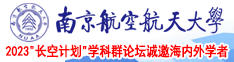 免费下载人操人视频南京航空航天大学2023“长空计划”学科群论坛诚邀海内外学者